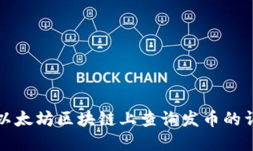 如何在以太坊区块链上查询发币的详细指南