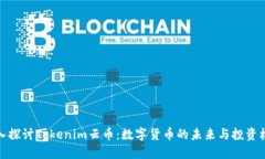 深入探讨Tokenim云币：数字货币的未来与投资机会