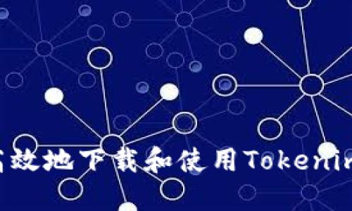 如何安全高效地下载和使用Tokenim：全面指南