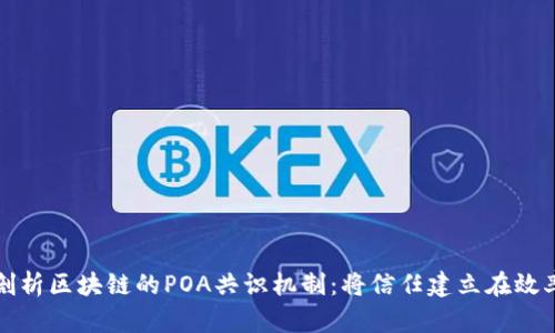 深入剖析区块链的POA共识机制：将信任建立在效率之上