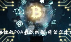 深入剖析区块链的POA共识机制：将信任建立在效