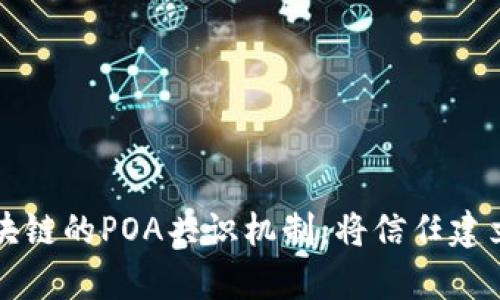 深入剖析区块链的POA共识机制：将信任建立在效率之上