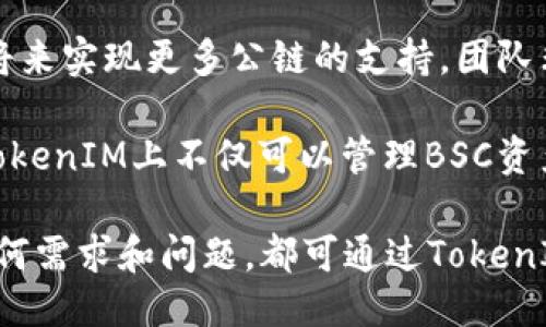TokenIM支持BSC公链吗？

TokenIM是一个专注于区块链技术的多链钱包，旨在为用户提供更加安全、便捷的加密货币管理方式。随着DeFi（去中心化金融）、NFT（非同质化代币）等概念的迅速发展，越来越多的区块链公链如BSC（Binance Smart Chain）应运而生，提供更低的交易成本和更快的处理速度。在这样的背景下，用户自然会对TokenIM是否支持BSC公链产生疑问。

TokenIM支持BSC公链，这使得用户可以轻松管理在BSC上进行的交易，并享受快速、低成本的交易体验。随着BSC逐渐成为DeFi和NFT领域的热门选项，TokenIM的这一支持显得尤为重要。通过TokenIM，用户可以直接在其界面上管理BSC上的资产，免去了在多个平台间切换的麻烦。

TokenIM与BSC的优势整合

TokenIM集成的BSC支持，让用户在利用BSC链优势的同时，享受到TokenIM提供的多样化功能。BSC以其低交易费用和快速确认时间而著称，尤其在DeFi和NFT领域，用户可以实现低成本的高频交易，TokenIM在其中扮演了桥梁的角色。

用户通过TokenIM进行BSC资产管理，可以随时查看自己的资产状况、参与项目的投资，并轻松进行交易。此外，TokenIM的安全性也给用户提供了额外的保障，其采用了多重签名和其他先进的安全措施，确保用户资产在链上的安全。

为什么选择TokenIM进行BSC交易？

选择TokenIM进行BSC交易的原因有很多，首先是它的用户界面友好，适合各种层次的用户。无论是新手还是专业用户，都能轻松上手。此外，TokenIM支持多种币种，包括但不限于BNB、BUSD等主流币及基于BSC的其他代币，这为用户提供了更广泛的选择空间。

其次，TokenIM的速度也让人印象深刻。BSC的快速交易确认时间，加上TokenIM后的交易体验，使得用户能够即时获取交易反馈，适合那些追求高效交易的用户。

更重要的是，TokenIM的安全性保障使得用户在进行BSC交易时，无需过度担忧资产安全问题。相较于其他平台，TokenIM不仅防止黑客攻击，还能确保用户资产的最大化安全。

TokenIM的未来发展与BSC的关系

随着BSC生态圈的不断扩大，TokenIM也在积极进行技术上的更新和功能扩展。未来，TokenIM可能会与更多BSC上的项目合作，推出各种促销活动和用户福利，进一步增强用户的使用体验。同时，TokenIM也在考虑提升其在BSC生态中的角色，例如开发更多DeFi相关的功能。

在BSC持续火爆的发展趋势下，TokenIM的支持不仅帮助其用户获取更丰富的投资机会，也是其自身发展的一部分。未来，如果TokenIM能持续用户体验、增强安全性并与BSC生态中的其他项目共同发展，它在BSC用户群体中的地位将会愈加稳固。

常见问题

在用户关注TokenIM与BSC的关系时，一些常见问题也随之而来，以下是几个可能相关的问题及其详细解答。

1. TokenIM如何保证资产安全？

TokenIM用于管理用户资产的安全性主要体现在以下几个方面：

首先，TokenIM采用了先进的加密技术，确保用户的私钥不会被第三方获取。用户的私钥存储在用户设备上，而非集中在服务器，降低了被黑客攻击的风险。

其次，TokenIM支持多重签名功能，这意味着在进行大额交易或系统管理时，需要多个授权人进行确认，进一步增强了安全性。这一措施有效地保护了用户的资产，防止单点故障带来的风险。

除了技术上的保护，TokenIM还对其系统进行了多次安全审计，通过第三方的检测确保没有漏洞存在，这为用户提供了更强的安全保障。此外，TokenIM的团队也会不断监控网络环境和潜在的安全威胁，及时采取措施保护用户资产。为了进一步提高用户的安全意识，TokenIM还定期发布安全指南，帮助用户识别和防范各类网络诈骗和钓鱼攻击。

2. 如何在TokenIM上进行BSC资产的交易？

在TokenIM上进行BSC资产交易的步骤相对简单，用户只需遵循以下几个步骤即可：

首先，用户需要下载并安装TokenIM钱包，然后创建一个新的用户账户。在完成账户创建后，用户需要确保其钱包中有足够的BNB用于支付交易费用。

其次，用户可以通过钱包接口选择BSC网络进行资产的转入转出，系统会自动识别用户账户中支持的资产。用户只需选择待交易的资产，并确定转账金额即可。

交易确认后，用户会收到交易的实时反馈，系统通过BSC区块链的快速处理能力，通常能在几秒钟内完成交易。此外，用户还可以在TokenIM中查看最近的交易记录，以及已经完成的历史交易，便于用户随时掌握自己的资产状况。

3. BSC上的项目与TokenIM的兼容性如何？

在谈到BSC上的项目与TokenIM的兼容性时，我们可以看到，TokenIM与众多基于BSC的主流项目都是兼容的。这意味着用户可以在TokenIM上轻松管理他们在BSC生态内参与的各种DeFi项目、NFT市场等。

通过集成BSC网络，TokenIM不仅支持BNB、BUSD等主流资产的管理，还兼容各种BEP20代币用户，可以畅享BSC丰富的生态资源，并提升投资灵活性。而且TokenIM团队也在不断更新其钱包的功能，以跟上BSC生态内新兴项目的需求，确保用户能以最便捷的方式获取新兴代币的投资机会。

在具体的体验方面，用户在TokenIM中可以方便地查看支持的BSC项目，参与投票、流动性挖矿等活动，这无疑为用户提供了更多的投资选择也是TokenIM发展中的一次积极尝试。

4. TokenIM是否计划支持更多的公链？

关于TokenIM未来是否会支持更多公链的问题是用户非常关心的。随着区块链技术的不断进步，市场上涌现出许多具有潜力的公链项目，用户的需求也在多元化，要求支持更多跨链资产管理。

从TokenIM的发展规划来看，团队已经将扩展支持多条公链列为未来的一项重要目标。根据官方消息，TokenIM正在积极接洽不同的公链项目，以期在不久的将来实现更多公链的支持。团队非常重视用用户的需求导向其产品更新，因此他们会优先考虑那些在当前市场上表现良好的公链，提供良好的用户体验与技术保障。

无论针对何种公链，TokenIM都力求在提供安全、便捷的基础上，为用户带来更多的选择，这也将在一定程度上提升TokenIM在行业内的竞争力。未来，用户在TokenIM上不仅可以管理BSC资产，还可能参与到更多不同公链的项目中，为资产管理提供更广泛的可能性和创新的体验。

综上所述，TokenIM支持BSC公链，为用户提供了便捷、安全的加密货币管理工具。随着区块链技术的不断发展，其在BSC生态中的作用将会愈加显著。用户的任何需求和问题，都可通过TokenIM获得解答和支持，让我们拭目以待。