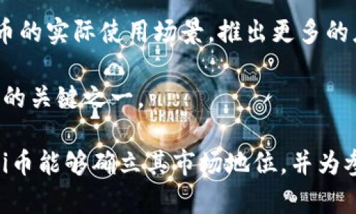 在讨论关于Pi币（Pi Network）的现金流动性和用户收益之前，首先需要了解Pi币及其项目背景。

Pi币是什么？

Pi币是一个基于区块链技术的加密货币项目，旨在使普通用户能够通过手机挖矿来获得加密货币。在没有高端硬件或大量电力资源的情况下，用户能够通过简单的点击和社交互动来参与“挖矿”。这一概念在市场上引发了较大关注，尤其是在许多人希望参与加密货币而又缺乏技术知识的情况下。

Pi币的特点

1. **用户友好性**：Pi币采用手机挖矿方式，使得更多用户能够方便地参与，而不需要任何技术背景或专门的设备。
2. **零能源消耗**：与传统的比特币挖矿相比，Pi币的挖矿过程几乎不消耗电力。这使得Pi币更环保，符合可持续发展的理念。
3. **社交挖矿**：Pi币通过社交网络允许用户邀请朋友参与，这种设计可以有效扩大其用户基础和推广。

Pi币现状与现金流动性

然而，关于Pi币的真正价值和未来前景的问题依然存在。虽然用户可以挖矿，但是目前Pi币的流通性非常有限。根据项目进展，目前Pi币尚未开放正式的交易市场，因此用户是否能够真正兑现或者将挖到的Pi币转化为现金仍然是一个悬而未决的问题。

Pi币的未来可能性

有人认为，未来Pi币可能会在交易所上线，成为一种真正的市场交易资产，从而让用户可以将其转化为现金。然而，目前的情况是，Pi币的确切价值和现金化过程仍处于探索阶段。项目开发团队正在努力推出进一步的应用和功能，以实现Pi币的真正商业价值。

### 可能相关问题

1. Pi币的价值如何评估？

在评估Pi币的价值时，需要考虑几个因素。首先，Pi币的供应量和需求量是根本性的因素。由于Pi币的挖矿方式不需要高端设备，因此用户可以较轻松地获取到大量的Pi币，但这也可能会导致供过于求的局面，从而影响其价格。

其次，Pi币的实用性和应用场景也是其价值的重要组成部分。如果Pi币能够在某些商家或平台上被广泛接受，或是能够被用于某些服务，其价值自然会提高。然而，当前Pi币的应用场景相对有限，这对其价值仍有制约。

第三，市场情绪和信任度也会影响Pi币的价值。当用户对项目团队及其后续发展的信任度增加时，Pi币的价值可能会相应上升。相反，若市场普遍对该项目持怀疑态度，其价值可能下滑。

2. 如何安全地参与Pi币挖矿？

参与Pi币挖矿的安全性主要体现在几个方面。首先，用户应确保通过官方网站或官方的应用程序进行挖矿，以避免下载鱼y应用程序。此外，用户应谨慎对待在社交平台上看到的关于Pi币投资的建议，避免上当受骗。

除了选择正规渠道外，用户还需注意保护个人信息和账户安全，避免被钓鱼攻击或信息泄露。同时，应该定期查看项目的官方网站和社交媒体，以获取最新的项目进展和安全通知。

最后，尽管Pi币允许用户精准挖矿，但用户仍然需要理性看待自己的投资，明白挖矿并不代表资金的安全，应该根据自己的风险承受能力来决策。

3. Pi Network是否有潜在的商业合作机会？

Pi Network的成功与否将很大程度上取决于其能否与其他商家形成有效的商业合作。这种合作可能使Pi币获得更多的应用场景，从而提高用户参与度和实际价值。例如，通过与在线商店或者服务提供商的合作，Pi币可以作为支付手段来增强其市场认可度。

然而，目前尚未看到大规模的商业合作案例，Pi Network需要继续努力争取与各行业的合作伙伴进行联系，以实现其扩展计划。

4. Pi币的未来发展方向是什么？

考虑到目前市场对波动性加大的加密货币的总体态度，Pi Network可能需要发展多样化的功能来应对市场变化。例如，可以增加货币的实际使用场景，推出更多的应用程序和交易平台，增加用户的参与感和投资信任度。

同时，增强网络的安全性也是未来发展的重要方面。随着用户数量的增多，确保网络的安全性，以保护用户数据和资产，将是项目成功的关键之一。

综合来看，尽管Pi币的未来仍有诸多不确定性，但其独特的挖矿方式和潜在的市场机会让相关用户充满期待。希望随着时间的推移，Pi币能够确立其市场地位，并为参与者带来实际收益。