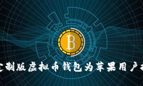 如何安全便捷地下载定制版虚拟币钱包为苹果用户提升数字资产管理体验