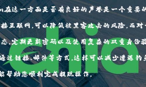 要将Tokenim上的Osch（假设是指某种代币或资产）提现到您的钱包或其他交易所，您需要遵循一些步骤。以下是关于如何提现的详细指南，以及可能会遇到的一些问题的解答。

### 提现的步骤

1. **创建并验证账户**
   首先，确保您在Tokenim平台上创建了账户，并完成了必要的身份验证过程。未经过身份验证的账户可能会受到提现限额或无法提现的限制。

2. **访问提现页面**
   登录您的Tokenim账户，导航到“提现”或“资金管理”部分。在这里，您应该能够找到与提现相关的选项。

3. **选择提现的资产**
   在提现页面，选择您希望提现的资产（在这里是Osch）。确保您选择正确，因为每种资产的提现流程可能会有所不同。

4. **输入提现金额**
   输入您希望提现的Osch数量。请注意，平台通常会有最低提现限制，并可能会收取一定的手续费。确保您的账户中有足够的Osch余额以覆盖提现金额和手续费。

5. **输入收款地址**
   您需要输入您想要将Osch提现到的钱包地址。请确保这个地址是正确的，特别是如果Osch是在特定的区块链上发行的话，确保您选择的是对应的网络。

6. **确认提现**
   检查所有输入的信息，确保没有错误后，确认提现请求。很多平台会要求您通过电子邮件或手机短信进行二次验证，如验证码等，确保您的请求是安全的。

7. **等待处理**
   一旦确认提现请求，您需要等待一段时间。提现时间因平台而异，可能需要几分钟到几个小时，甚至更长。在此期间，您可以在提现记录中查看请求的状态。

### 潜在相关问题

#### 1. Tokenim平台的安全性如何？
安全性是涉及加密货币交易平台的一个重要方面。Tokenim作为一个加密货币交易所，通常会采用多重安全措施来保障用户资产的安全。常见的安全措施包括两步验证（2FA）、冷钱包存储、加密通信等。

用户在选择交易平台时，应该关注平台的安全措施。例如，Tokenim是否有历史上的安全漏洞或者被攻破的记录？了解平台的安全背景可以帮助用户做出明智的决策。此外，用户也应该采取额外的安全措施，如使用强密码、定期更改密码、利用硬件钱包等，来进一步保护自己的资金。

如果用户在使用Tokenim时发现任何可疑活动或问题，及时联系平台的客服并采取必要的保护措施，比如立即冻结账户或转移资产，都是明智的选择。总之，选择一个安全的平台并加强个人安全意识，是每个投资者的责任。

#### 2. Osch提现的手续费是多少？
提现手续费是投资者在进行提现操作时需要了解的费用，通常由平台设定。Tokenim的提现手续费可能会根据不同的代币类型、提现金额及网络状况而有所不同。

通常，加密货币交易所会收取固定的手续费或每笔交易的百分比作为手续费。例如，Osch的提现手续费可能是固定的几美元，或者是提现金额的一定比例。如果用户希望提现较大的金额，手续费的影响可能会更为显著。

为了避免不必要的费用，用户在进行提现前应先查阅Tokenim的手续费相关政策，确保在手续费计算中不会产生额外成本。一些平台还可能根据用户的账户等级或VIP状态提供手续费优惠，因此了解自己的账户等级也是非常重要的。

最后，用户还应该关注区块链网络的拥堵情况，这可能会影响提取的速度以及额外的矿工费，确保在最优情况下进行提现是明智之举。

#### 3. 如果提现失败，我该如何处理？
提现失败在加密货币交易中是一个相对常见的问题，可能由于多种原因导致。处理提现失败的第一步是了解原因。Tokenim平台通常会在提现页面或通过电子邮件通知用户提现失败的原因，如输入的地址不正确、余额不足、手续费不足等。

如果提现失败，用户应首先检查自己的账户信息，确保所有输入的信息都是正确的。例如，检查发送的地址是否有效，账户余额是否足够。同时，也要注意网络状况，确认当前区块链网络是否正常。

如果是因为平台的问题导致的失败，用户应及时联系客服进行反馈，并请求协助解决。在联系客户服务时，将提现请求的详细信息，包括时间、金额和地址等提供给客服，会加快处理效率。

在某些情况下，失败的提现可以在平台规则下进行重新提交或纠正。但是，若提现请求长时间未得到处理，或者客服反应不及时，用户应考虑采取进一步措施，如通过社交媒体曝光或在专业论坛寻求帮助。

#### 4. 如何确保我的Osch资产安全？
确保加密资产的安全是每个投资者的重要责任。首先，用户应选择一个信誉良好的交易平台进行交易和提现。Tokenim在这一方面是否有良好的声誉是一个重要的考量因素。

此外，资产的存储方式也极为关键。对于长期持有的加密货币，用户可以考虑使用冷钱包进行存储，因为这种方式不连接互联网，可以降低被黑客攻击的风险。而对于短期交易，热钱包则是更便捷的选择，但用户需确保平台的安全性。

在进行任何交易之前，用户还应定期评估自己的投资策略，考虑分散投资以降低风险。此外，保持软件和设备的最新状态，定期更新密码以及使用复杂的双重身份验证，都是保护资产的有效手段。

最后，教育自己，提高对相关诈骗和网络钓鱼攻击的警觉性是同样重要的。确保您只通过官方网站访问Tokenim，而非通过链接、邮件等方式，这样可以减少遭遇钓鱼攻击的风险。

综上所述，提现Osch至钱包的过程虽然相对简单，但涉及的安全和手续费问题都需要仔细考虑和处理。希望这份指南能帮助您顺利完成提现操作。