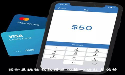 揭秘区块链钱包搭建的核心功能与优势