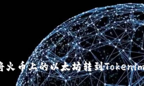 如何将火币上的以太坊转到Tokenim钱包？