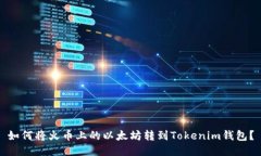 如何将火币上的以太坊转到Tokenim钱包？