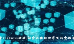 探索Tokenim狗狗：解密区块链世界里的宠物革命