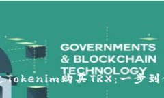 如何通过Tokenim购买TRX：一步到位的指导