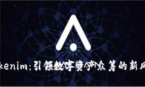 Tokenim：引领数字资产众筹的新风口