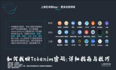 如何找回Tokenim密码：详细指南与技巧