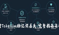 如何应对Tokenim助记词丢失：完整指南与解决方案