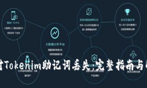 如何应对Tokenim助记词丢失：完整指南与解决方案