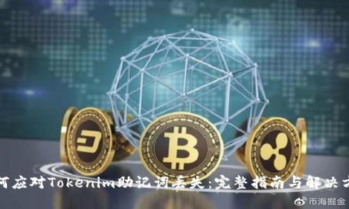 如何应对Tokenim助记词丢失：完整指南与解决方案