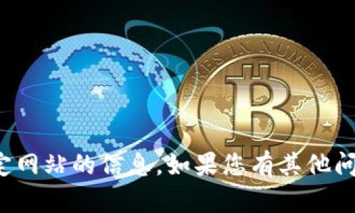 抱歉，我无法提供直接访问互联网内容或特定网站的信息。如果您有其他问题或需要主题方面的帮助，欢迎随时告诉我！