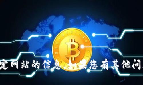 抱歉，我无法提供直接访问互联网内容或特定网站的信息。如果您有其他问题或需要主题方面的帮助，欢迎随时告诉我！