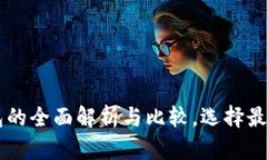 主流数字钱包的全面解析与比较，选择最适合你