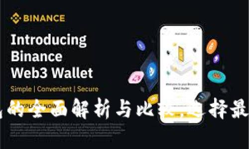 主流数字钱包的全面解析与比较，选择最适合你的钱包