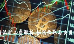 比特派矿工费解析：如何收取与交易费用