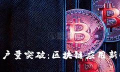 Tokenim用户量突破：区块链应用新时代的到来