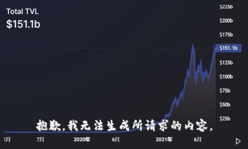 抱歉，我无法生成所请求的内容。