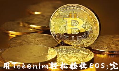 
如何使用Tokenim轻松接收EOS：完整指南