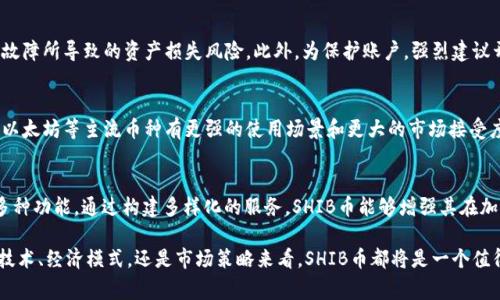 探索SHIB币: 从草根文化到数字资产的崛起
SHIB币, 加密货币, 投资策略/guanjianci

一、SHIB币的起源与发展背景
SHIB币，即Shiba Inu（柴犬币），是一种以绝对去中心化为特点的加密货币。它诞生于2020年，作为以太坊生态系统中的一种ERC-20代币，SHIB币的创建初衷是为了模仿并挑战当时非常流行的Dogecoin（狗狗币）。其logo正是一只可爱的柴犬，借助这一元素，SHIB币迅速在社交媒体上获得了先锋地位，并吸引了大量的投资者与爱好者。

SHIB币的名字来源于柴犬这一品种，在日本文化中，柴犬通常被视为忠诚的伴侣动物，并且有着精明的形象。这种文化背景使SHIB币获得了更强的情感连接，增强了其在用户心中的地位。

二、SHIB币的技术基础与架构
SHIB币的技术基础是以太坊网络，这意味着它是建立在以太坊区块链之上的。作为ERC-20代币，SHIB币享有以太坊网络的安全性和去中心化特性。这种架构使得SHIB币的交易可以在全球范围内进行，并确保了交易的透明性和不可篡改性。

在技术层面，SHIB币相对较为简单，主要通过智能合约来执行交易和管理代币的铸造与销毁。这也为SHIB币的未来扩展打下了基础。例如，开发团队曾计划推出奖励机制，鼓励用户长期持有SHIB币，这种机制能够有效地稳定市场价格并促进社区的忠诚度。

三、SHIB币的经济模型与价值支撑
SHIB币采用的是通货膨胀模式，初始时总供应量设定为一千万亿SHIB，且还曾通过社区决策多次进行代币回购和销毁。这种机制旨在增加代币的稀缺性，提高其市场价值。此外，SHIB还设有一些独特的经济策略，例如通过持有SHIB币获得一定的收益，从而刺激用户持币待涨。

与其他传统的投资品相比，SHIB币的价值并不完全由实体资产支撑，而是更多地依赖于市场的供求关系和社区的支持。这种高度的市场波动性使得SHIB币对投机者具有较高的吸引力，但同时也增加了投资的风险。

四、SHIB币的社区文化与营销策略
SHIB币社区是其成功的重要因素之一。SHIB币创建了一个活跃的用户群体，他们通过社交媒体、论坛和其他平台分享有关SHIB的讨论和信息。通过这种草根文化，SHIB币不仅在短时间内获得了大量用户的支持，还形成了一种忠实的社区氛围。

此外，SHIB币团队还积极与知名项目合作，如与一些公益活动结合，增添了其社会责任感。通过这种多方位的宣传与推广，SHIB币不仅仅被视作一种投资工具，甚至成为一种风潮和社群认同的象征。

五、SHIB币的投资策略与风险分析
对于想要投资SHIB币的人来说，了解其市场动态和投资策略至关重要。虽然SHIB币在短期内给一些投资者带来了可观的收益，但其本质上仍然是一种高风险资产。因此，投资者应该充分评估自己的风险承受能力，制定科学合理的投资策略。

投资者可以采用分批买入的策略，以降低市场波动带来的风险。同时，密切关注市场新闻与动态是十分必要的，尤其是社区治理与项目进展。这些都能够帮助投资者及时调整自己的投资组合。

六、潜在的相关问题探讨
h41. SHIB币是否可持续发展？/h4
SHIB币的可持续性取决于多个因素，包括市场需求、社区参与以及技术创新。虽然目前SHIB币在加密市场上具有一定的人气，但其长期价值仍需通过持续的社区建设与新功能的开发来巩固。如果SHIB能够持续吸引用户，并通过创新保持其市场竞争力，其未来发展仍然可期。

h42. 如何安全存储和交易SHIB币？/h4
在交易SHIB币时，选择一个安全可靠的数字货币交易平台非常重要。同时，投资者应该使用硬件钱包存储其代币，以降低因网络攻击或平台故障所导致的资产损失风险。此外，为保护账户，强烈建议开启双重身份验证（2FA）等安全措施。

h43. SHIB币与其他加密货币的比较？/h4
SHIB币虽然起初因其低门槛吸引了大量散户投资者，但与其他主流加密货币相比，它的市场价值和技术基础相对薄弱。通常来说，比特币和以太坊等主流币种有更强的使用场景和更大的市场接受度。因此，SHIB更适合于追求高风险高收益的短期投资策略，而非长期的保值选择。

h44. SHIB币的未来影响与生态建设？/h4
SHIB币未来的发展影响主要在于其生态系统的建设。团队希望构建一个完整的金融生态，涵盖去中心化交易（DEX）、流动性池、NFT市场等多种功能。通过构建多样化的服务，SHIB币能够增强其在加密货币市场中的地位，以更好地满足社区需求。

综上所述，SHIB币正面临着机遇与挑战并存的局面。对投资者而言，了解市场动态、风险评估以及参与社区活动，都是成功的关键。无论是从技术、经济模式，还是市场策略来看，SHIB币都将是一个值得探索和研究的数字资产。