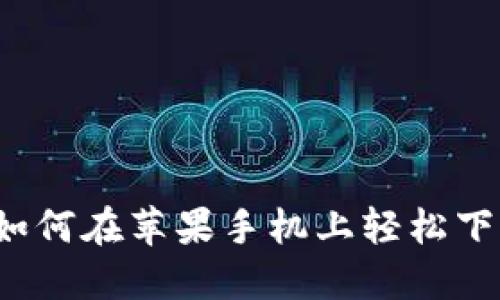 全面指南：如何在苹果手机上轻松下载Tokenim