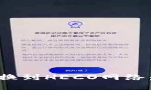 TokenIM如何切换到HECO网络：一步一步的指南