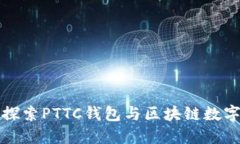掌握未来: 深入探索PTTC钱包与区块链数字货币的