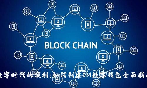 数字时代的便利：如何创建IM数字钱包全面指南