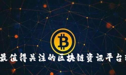 2023年最值得关注的区块链资讯平台软件推荐