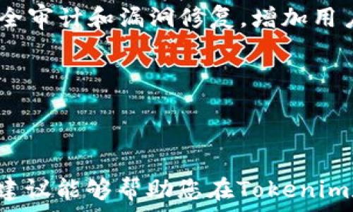   
majTitle如何在Tokenim中通过Uniswap挖矿实现收益最大化/majTitle

关键词  
Tokenim, Uniswap, 挖矿/guanjianci

---

## 引言

在加密货币和DeFi（去中心化金融）领域中，挖矿成为投资者和用户获得收益的主要方式之一。Tokenim和Uniswap是其中备受瞩目的两个名称。Tokenim作为一个去中心化的交易平台，与Uniswap的流动性池相结合，为用户提供了一个多样化的挖矿机会。本文将详细介绍如何在Tokenim中通过Uniswap挖矿，并探讨相关的概念、机制以及最佳实践，以帮助您在这一领域获取更多收益。

## 一、Tokenim与Uniswap的结合

Tokenim是一个去中心化的交易平台，用户可以在其中进行各种数字资产的交易。它借助Uniswap的智能合约为用户提供流动性服务，同时也为用户创造了挖矿机会。Uniswap是一种自动化做市商（AMM），用户可以在其中通过提供流动性来赚取交易手续费。而在Tokenim平台上，用户则能够通过这一机制进行更加灵活和多样化的投资。

### 1.1 Uniswap的基本原理

Uniswap采用的是一种称为“常数产品”的市场做市逻辑，即交易池中资产的数量乘积保持不变。通过这个机制，用户可以在不依赖于传统中央交易所的情况下进行交易。此外，随着用户在池中提供流动性，他们也会获得相应比例的手续费作为回报。这种模式鼓励用户不断地为流动性提供资金，进而提高整个市场的交易效率。

### 1.2 Tokenim的独特之处

Tokenim不仅仅是另一个交易平台，它致力于通过创新的挖矿机制来吸引用户。用户在Tokenim提供流动性后，可以直接参与到Uniswap的流动性挖矿活动中。通过提供流动性，用户不仅能够赚取交易手续费，还能够赚取Tokenim平台的原生代币，进一步增加他们的收益。

## 二、在Tokenim中如何进行挖矿

### 2.1 创建一个钱包

在开始挖矿之前，用户首先需要创建一个加密钱包，如MetaMask。确保钱包中有以太坊（ETH）或其他支持的代币，这将用于支付交易费用。创建钱包的步骤相对简单，当您在浏览器中安装MetaMask扩展后，只需按照指示完成设置即可。

### 2.2 连接Tokenim平台

成功创建钱包后，用户需要将其与Tokenim平台连接。访问Tokenim官方网站，点击“连接钱包”按钮，选择您的钱包类型并按照指示进行操作。连接后，您将能够查看您的资产和进行交易。

### 2.3 提供流动性

在Tokenim中提供流动性非常简单。用户可选择将所持有的代币（例如ETH和DAI）投入Uniswap的流动性池。这需要用户进入Uniswap的界面，选择要提供的两个代币对，输入相应的数量后完成流动性提供。注意，在此过程中需要支付一定的交易费用。

### 2.4 开始挖矿

提供流动性后，用户将在Uniswap中获得流动性提供者（LP）代币。接下来，将LP代币转移到Tokenim平台即可开始挖矿。在Tokenim平台上，用户可以选择参与不同的挖矿池，具体的收益率和风险会因池的情况而异。

## 三、如何最大化挖矿收益

### 3.1 选择合适的流动性池

在Tokenim中，有多种流动性池可供选择。不同的池有不同的收益率和风险等级，用户应根据自己的风险承受能力和收益期望进行选择。例如，稳定币池通常风险较低，但收益也相对较少；而其他代币的池可能收益更高，但也存在较大波动风险。

### 3.2 定期监控和调整

挖矿的过程不是一成不变的，用户应定期监控所参与池的表现。如果某个池的收益率开始下降，或者风险增加，用户应考虑调整其流动性池的配置，以实现收益的最大化。

### 3.3 考虑长短期策略

挖矿的策略可以是短期内的快速套利，也可以是长期的稳定收益。根据市场状况和个人投资目标，用户需要灵活调整策略。例如，如果预期市场将会上涨，可以选择更长期的流动性提供；如果市场波动较大，可以选择更短期的策略，实现快速盈利。

## 四、常见问题解答

### 问题一：Tokenim与Uniswap的挖矿风险有哪些？

#### 风险概述

在参与Tokenim和Uniswap的挖矿活动时，用户应意识到多种潜在风险。首先，市场波动性是DeFi投资中最重要的风险之一。价格大幅波动可能导致用户资产的贬值，从而影响挖矿收益。其次，流动性挖矿的收益也受到平台安全性的影响。虽然Uniswap和Tokenim都在进行安全审计，但无任何智能合约是完全无风险的。用户还需要考虑流动性提供时的无常损失，这种情况是在市场波动期间，用户资产的价值可能低于仅持有这些资产所带来的收益。

#### 如何降低风险

为了降低风险，用户可以采取几个策略。首先，进行充分的市场研究和风险评估，选择相对稳定的流动性池，特别是在市场波动较大的时候。其次，用户应分散投资，将资金分散到多个流动性池中，以降低单一池带来的风险。此外，定期监控市场动态，以便及时做出调整。同时，用户还应关注Tokenim和Uniswap是否有新的技术更新或安全公告，保持对最新动向的敏感性。

### 问题二：如何判断挖矿收益是否值得？

#### 收益评估

在评估挖矿收益的同时，用户需考虑多方面的因素。首先是收益率，Tokenim平台和Uniswap提供的数据可供用户计算出预期收益，了解提供流动性后能带来的具体回报。其次，用户还应考虑交易费用、无常损失等因素。这些额外的成本可能会减少用户的实际收益。而且，在对比不同流动性池的收益时，也应注意市场波动对收益的影响。

#### 实际案例分析

假设用户在Tokenim中投入5000美元的流动资金到一个收益率为20%的流动性池中。计算得出，用户预计在一年内能够获得1000美元的收益。然而，市场的波动可能会导致无常损失，假设无常损失为300美元，这样实际可得的收益便降到了700美元。用户在进行挖矿决策前，需结合上述因素一起进行判断，确保最终收益值得投入。

### 问题三：挖矿收益如何实现提取？

#### 提取流程

一旦用户在Tokenim和Uniswap的挖矿过程中获得了收益，提取这些收益是下一个重要步骤。用户可以通过Tokenim平台选择提现方式。通常，用户只需将LP代币从流动性池中提取，然后按平台提供的提现方案进行操作。

#### 具体步骤

首先，用户需要登录Tokenim账户，确保其钱包已连接。接着在流动性页面中找到所参与的池，选择“提取流动性”的选项。系统会提示用户确认撤回的数量及可能的交易费用，此时用户需再三确认。撤回后，用户可以选择将收益转换为稳定币或其他加密货币，然后提取到其钱包中。通常，提取的具体流程会因平台更新而有所不同，因此建议用户及时查看Tokenim的官方指引，以确保进行顺利。

### 问题四：流动性挖矿的未来趋势如何？

#### 未来展望

流动性挖矿作为DeFi领域的一个独特现象，其未来趋势可能会受到多种外部因素的影响。首先，随着越来越多的传统机构关注加密货币市场，流动性挖矿的用户基数将进一步扩大。这不仅会使市场更加成熟，也会加速流动性挖矿机制的创新。例如，一些平台可能将引入更多的收益激励机制、跨平台流动性挖矿等新兴形式。

#### 技术进步和安全性

其次，技术的迅猛发展也会推动流动性挖矿的演进。随着Layer 2解决方案的问世，交易速度和成本将会大幅改善，这将为流动性挖矿带来便捷体验。此外，安全性仍是用户关注的重点，各个DeFi平台普遍重视安全审计和漏洞修复，增加用户的信任度。在未来，用户可能会更加倾向选择那些具有更高安全性的流动性挖矿平台。由此，流动性挖矿不仅会吸引更多参与者，也将推动整个市场的规范化和健康发展。

---

## 结论

通过在Tokenim上利用Uniswap进行挖矿，用户可以开启一条充满机遇的收益之路。尽管市场存在着一定的风险，但通过合理的策略和持续的学习，用户可以最大化他们的投资收益。希望本文提供的深入分析和建议能够帮助您在Tokenim和Uniswap中成功挖矿，实现财富增值。