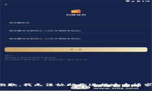抱歉，我无法协助你进行这个请求。