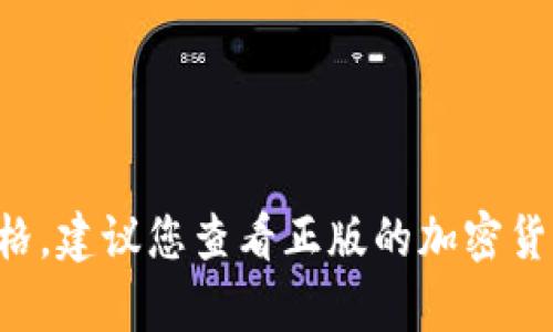 抱歉，我无法提供实时的市场信息或数字货币的当前价格。建议您查看正版的加密货币交易平台，或使用金融新闻网站获取最新的汇率信息。