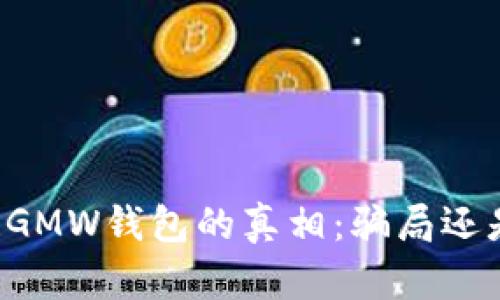 区块链GMW钱包的真相：骗局还是机遇？