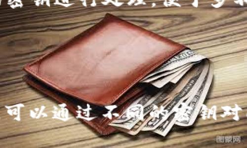 加密和解密是密码学的核心概念。在讨论“crypto可以多个解密吗？”这个问题时，我们需要明确一些术语。首先，加密是将数据转换成一种编码形式，使得未授权的用户无法读取，而解密是将这种编码形式转换回原始数据的过程。不同的加密算法和方法有着不同的解密方式，我们来进一步探讨这个话题。

### 加密方法与解密

加密算法主要可以分为对称加密和非对称加密两种类型。

#### 对称加密

对称加密算法使用同一个密钥进行加密和解密。常见的对称加密算法如AES、DES等。这种方法的特点是：

- **性能高**：相同的密钥加密和解密，速度快，适合大数据量的处理。
- **密钥交换风险**：由于发送方和接收方都需要保存相同的密钥，密钥在传输过程中可能被截获，导致安全性下降。

在对称加密中，因为只有一个密钥，所以从理论上讲，解密的方式并不是“多个”的，解密只能使用那个特定的密钥。

#### 非对称加密

非对称加密则使用一对密钥：公钥和私钥。公钥用于加密，而私钥用于解密。常见的非对称加密包括RSA、ECC等。其特点为：

- **安全性高**：即使公钥被窃取，没有私钥，数据也是不可解读的。
- **效率低**：非对称加密相较于对称加密计算量大，速度慢，通常用于加密小数据量，如数字签名和密钥交换。

在非对称加密中，一个加密操作只能用对应的私钥解密，但如果一个数据用多个公钥加密，那么理论上多个私钥可以解密这些数据。因此，在某种意义上，非对称加密可以被看作是能“多次解密”的。

### 多重解密的应用

虽然一般的加密方式都是为了解决数据的保密性，但在某些应用场景下，我们需要多重解密的概念。例如：

- **密文的共享**：在一些情况下，数据可能会被不同的用户需要访问，比如在云存储环境中，可能会对相同的数据进行多次加密，以不同的密钥进行处理，便于多不同用户的安全访问。
- **密钥管理**：在大规模应用中，可能会使用不同的密钥对同一数据进行加密而创建多个密文，便于密钥的管理与更替。

### 结论

综上所述，加密是否可以多个解密取决于所使用的加密算法和应用场景。在对称加密中，每个密文只能用单一密钥解密；而在非对称加密中，可以通过不同的密钥对同一密文实施解密。因此，是否支持多个解密的最终答案与具体的加密方案密切相关。