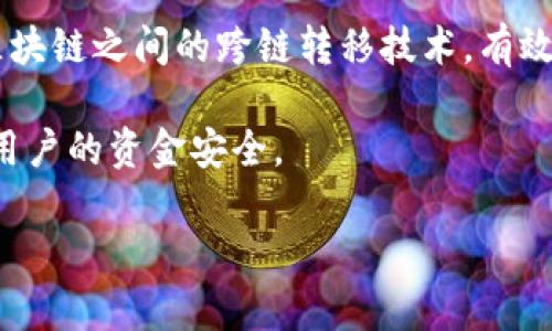   如何将OKEx的资产安全转入Tokenim平台？ / 
 guanjianci OKEx, Tokenim, 数字资产转移 /guanjianci 

随着区块链技术的发展和加密货币的广泛应用，越来越多的人开始使用数字货币进行投资。在这样的背景下，交易所的选择至关重要。OKEx和Tokenim都是备受欢迎的交易平台，分别提供丰富的交易服务和优秀的用户体验。在使用这些平台时，有时用户需要将资产从一个平台转移到另一个平台，例如从OKEx转入Tokenim。在本文中，我们将详细探讨如何安全地执行这种转移，并解答一些与此相关的问题。

1. 为什么选择OKEx和Tokenim？
首先，让我们看看OKEx和Tokenim的特点。

OKEx成立于2014年，是全球领先的数字资产交易平台之一。它提供多种服务，包括现货交易、期货交易、期权交易和杠杆交易，适合不同类型的投资者。OKEx还具有极高的流动性和广泛的交易对，支持多种数字货币，使用户可以灵活地进行投资。

而Tokenim则是一个新兴的数字资产交易平台，主打简洁易用的交易界面和强大的用户社区。Tokenim的优势在于其对特定代币的支持，以及低手续费的吸引力，适合长期投资者和爱好者。用户可以通过Tokenim轻松进行资产管理和交易，享受低成本、高效率的交易体验。

选择这两个平台的原因包括它们的安全性、用户体验和丰富的功能。例如，OKEx有严格的安全措施，保障用户的资金安全，而Tokenim则通过社区和用户反馈不断平台，以满足用户的需求。

2. 如何将资产从OKEx转入Tokenim？
转移资产的过程虽然不复杂，但一定要小心谨慎。以下是将资产从OKEx转入Tokenim的具体步骤：

首先，确保你在OKEx和Tokenim两个平台上都有注册账户，并且完成了身份验证。如果没有账户，你可以首先访问各自的网站进行注册。注册时一定要使用真实的信息，以方便后续的资金安全验证。

接下来，从OKEx提取资产。登录OKEx账号，在资产管理页面找到你希望转移的代币，选择提取功能。系统会要求你输入提取金额和提取地址。此时，需要注意的是，你必须确保提取地址是Tokenim对应代币的钱包地址，输入错误会导致资金损失。

在Tokenim平台上寻找你的钱包地址。登录Tokenim账号，找到“充值”功能，选择你要存入的那种代币，这里会显示出相应的钱包地址。复制这个地址，并确保粘贴到OKEx的提取地址框中。

填写好所有信息后，确认提取。OKEx会要求你进行二次验证，通常是通过邮箱或手机验证码来确认你的身份。完成后，提交提取申请。资金到达Tokenim可能需要一些时间，这取决于网络的繁忙程度，通常情况下1-3个小时。

3. 转移过程中可能遇到的问题以及解决方案
转移资产的过程虽然相对简单，但在执行时可能会遇到一些问题。以下是一些常见问题及其解决方案：

首先，最常见的问题是提取地址错误。如果你不慎输入了错误的地址，你的资金可能会丢失。为了避免这类问题，建议在粘贴地址后仔细核对，确保没有多余的空格或字符。最好的办法是使用“标签”的功能，帮助你更好地管理不同代币的钱包地址。

第二个问题是在转移过程中出现的网络拥堵。如果你发现转移进程的时间超出预期，可能是由于区块链网络的拥堵。在这种情况下，你可以到区块查看转移状态。确认交易是否被确认，如果没有，可以耐心等待或联系平台客服获取相关信息。

此外，如果你在提币过程中遇到问题，例如提币功能无法使用，请检查你的账户是否存在任何限制或违规。部分平台在用户账户存在风险时，会临时冻结某些功能。此时，建议联系平台客服进行确认。

最后，确保你在提取资产时了解任何可能的手续费。在OKEx上，不同的代币提取手续费不同，需要提前了解，并留有足够的金额进行转移。更多的代币同样适用，确保你在Tokenim上入账时不会因为手续费而导致转账失败。

4. 如何保护你的数字资产安全？
资产的安全性是任何数字货币用户最大的关注点。以下是一些保护你在OKEx和Tokenim平台上的数字资产安全的建议：

首先，使用强密码。确保你的账户密码是足够复杂的，包括大小写字母、数字和特殊字符。避免使用常见的单词或数字组合。更好的做法是启用双重身份验证，例如使用Google Authenticator，这样即使密码泄露，资金仍然是安全的。

其次，定期监控你的账户活动。如果你发现异常的交易活动，立即更改密码，并联系平台客服。此外，尽量将大部分资金存储在冷钱包中，只在需要交易时才转入热钱包，这样可以有效减少黑客攻击的风险。

最后，要小心钓鱼网站和恶意软件的攻击。确保你访问的都是官方渠道，避免点击来自陌生人的链接。此外，安装防病毒软件，定期检查你的设备，确保不受恶意软件的侵害。

5. 未来资产转移的趋势与发展方向
随着区块链技术的不断发展，资产转移的方式和渠道也在不断演变。从最初的中心化交易所到现在的去中心化平台，数字资产的转移将更加高效、安全和便捷。未来，可能会出现更多异构区块链之间的跨链转移技术，有效打破资产转移的壁垒。

在这种趋势下，用户的体验将是重中之重。未来的交易平台将会在用户界面、操作流程上进行，以提供更流畅的资产转移体验。同时，金融监管机构可能会关注到资产转移的合规性，以确保用户的资金安全。

总结来说，从OKEx转移资产到Tokenim的过程虽然简单，但安全性至关重要。借助上述步骤与建议，无论是经验丰富的用户还是新手投资者，都能够安全、有效地进行数字资产的转移。