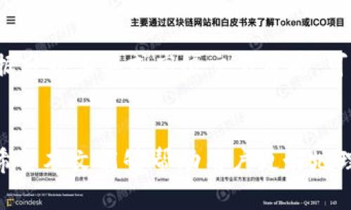 探索Tokenim个人中心：数字资产管理的新境界
Tokenim, 个人中心, 数字资产管理/guanjianci

在当今快速发展的数字货币市场中，个人资产管理变得越来越重要。Tokenim作为一个备受关注的数字资产管理平台，其“个人中心”功能不仅使用户能够方便地管理和监控他们的资产，还提供了许多实用的工具与资源。本文将详细探讨Tokenim个人中心的功能和优势，帮助用户充分利用这一平台，提升他们的数字资产管理能力。

Tokenim个人中心的基本介绍
Tokenim是一个综合性的数字资产管理平台，致力于为用户提供安全、便捷的资产管理解决方案。个人中心是Tokenim为每位用户定制的专属区域，用户可以在这里查看和管理自己的所有数字资产。无论是比特币、以太坊，还是其他各种代币，用户都可以轻松地在个人中心进行操作。

个人中心的主要功能
Tokenim的个人中心集成了多种功能，旨在为用户提供全面的资产管理体验。以下是个人中心的一些主要功能：
ul
    listrong资产概览：/strong用户可以一目了然地查看自己所有资产的当前价值、持仓情况，以及近期的价格波动。这种透明性有助于用户做出明智的投资决策。/li
    listrong交易历史：/strong个人中心记录了用户过去的所有交易，用户可以方便地查看每笔交易的详细信息，包括时间、金额和交易对手。这对于用户评估自己的交易表现和策略至关重要。/li
    listrong多元化投资组合：/strong用户可以根据自己的投资偏好，创建和管理多个投资组合。这种灵活性使得用户能更好地分散风险，并且针对不同的市场状况进行调整。/li
    listrong安全设置：/strongTokenim非常重视用户的资产安全。个人中心提供多种安全设置选项，如双重认证、IP白名单等，确保用户的资产受到保护。/li
/ul

如何最大化利用Tokenim个人中心
为了帮助用户充分利用Tokenim的个人中心，以下是一些有用的建议：
ul
    listrong定期监控资产： /strong建议用户每天或每周固定时间查看个人中心，了解自己资产的表现与市场动态。这有助于及时发现潜在的问题与机会。/li
    listrong合理分配资产： /strong利用个人中心的多元化投资组合功能，用户可以根据市场趋势和个人风险承受能力进行合理的资产配置。/li
    listrong使用工具进行数据分析： /strongTokenim个人中心内置多种数据分析工具，用户可以利用这些工具分析市场趋势，帮助决策。/li
/ul

常见问题解答

1. Tokenim个人中心的安全性如何保证？
安全性是用户选择数字资产管理平台时最关注的问题之一。Tokenim通过多重措施确保个人中心的安全性，包括：
ul
    listrong数据加密： /strongTokenim采用最新的加密技术，确保用户的个人信息和交易记录不被泄露。/li
    listrong双重认证： /strong用户可以为自己的账户启用双重认证，增加账户的安全性。这意味着即使密码被盗，黑客仍然无法访问账户。/li
    listrong定期安全审计： /strongTokenim定期进行安全审计，评估系统的安全性，及时修复潜在的漏洞。/li
/ul
在使用Tokenim个人中心时，用户也应该保持良好的安全习惯，包括定期更改密码、不随便点击可疑链接等。

2. 如果我忘记了Tokenim账户密码，该如何找回？
忘记密码是许多人在使用数字资产平台时遇到的常见问题。Tokenim为用户提供了便捷的找回密码机制：
ul
    listrong密码重置请求： /strong在登录页面，用户可以点击“忘记密码？”的链接，系统会向用户注册的邮箱发送一个重置密码的链接。/li
    listrong身份验证： /strong用户需要按照系统的指示，进行身份验证，以确保请求密码重置的人是账户的真正拥有者。这通常包括回答安全问题或输入验证码。/li
    listrong设置新密码： /strong完成身份验证后，用户可以设置一个新密码，确保再次安全登录。/li
/ul
为防止密码遗忘，用户可以选择使用密码管理工具来存储和管理密码。

3. Tokenim个人中心是否支持多种语言？
Tokenim致力于为全球用户提供优质的服务。目前，Tokenim的个人中心支持多种语言，包括但不限于中文、英文、西班牙文等，这为不同语言的用户提供了便利。用户可以在个人中心的设置中，轻松切换至自己熟悉的语言界面。
多语言支持不仅使得平台更加用户友好，也有助于提升用户的使用体验。用户可以根据自己的语言偏好，自由设置，确保在使用Tokenim时没有语言障碍。

4. Tokenim个人中心是否收取服务费用？
Tokenim的基本功能，如资产管理、交易记录查看等，完全免费。用户在使用个人中心的这些基本功能时，无需支付任何费用。然而，某些高级功能，如数据分析工具或高级交易策略，可能会收取额外费用。用户可以在Tokenim的官方网站上找到详细的费用说明。
为了帮助用户降低成本，Tokenim经常推出各种优惠活动，用户可以关注平台的最新动态，获取免费的使用机会或折扣。

总结而言，Tokenim个人中心为用户提供了一个全面、便捷、安全的数字资产管理平台，有助于用户轻松管理自己的数字资产并制定明智的投资决策。希望本文能够帮助用户更好地理解和利用Tokenim个人中心，提升他们的数字资产管理能力。