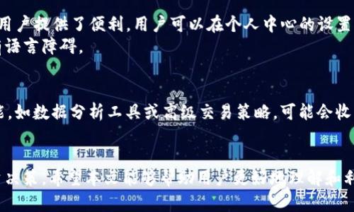 探索Tokenim个人中心：数字资产管理的新境界
Tokenim, 个人中心, 数字资产管理/guanjianci

在当今快速发展的数字货币市场中，个人资产管理变得越来越重要。Tokenim作为一个备受关注的数字资产管理平台，其“个人中心”功能不仅使用户能够方便地管理和监控他们的资产，还提供了许多实用的工具与资源。本文将详细探讨Tokenim个人中心的功能和优势，帮助用户充分利用这一平台，提升他们的数字资产管理能力。

Tokenim个人中心的基本介绍
Tokenim是一个综合性的数字资产管理平台，致力于为用户提供安全、便捷的资产管理解决方案。个人中心是Tokenim为每位用户定制的专属区域，用户可以在这里查看和管理自己的所有数字资产。无论是比特币、以太坊，还是其他各种代币，用户都可以轻松地在个人中心进行操作。

个人中心的主要功能
Tokenim的个人中心集成了多种功能，旨在为用户提供全面的资产管理体验。以下是个人中心的一些主要功能：
ul
    listrong资产概览：/strong用户可以一目了然地查看自己所有资产的当前价值、持仓情况，以及近期的价格波动。这种透明性有助于用户做出明智的投资决策。/li
    listrong交易历史：/strong个人中心记录了用户过去的所有交易，用户可以方便地查看每笔交易的详细信息，包括时间、金额和交易对手。这对于用户评估自己的交易表现和策略至关重要。/li
    listrong多元化投资组合：/strong用户可以根据自己的投资偏好，创建和管理多个投资组合。这种灵活性使得用户能更好地分散风险，并且针对不同的市场状况进行调整。/li
    listrong安全设置：/strongTokenim非常重视用户的资产安全。个人中心提供多种安全设置选项，如双重认证、IP白名单等，确保用户的资产受到保护。/li
/ul

如何最大化利用Tokenim个人中心
为了帮助用户充分利用Tokenim的个人中心，以下是一些有用的建议：
ul
    listrong定期监控资产： /strong建议用户每天或每周固定时间查看个人中心，了解自己资产的表现与市场动态。这有助于及时发现潜在的问题与机会。/li
    listrong合理分配资产： /strong利用个人中心的多元化投资组合功能，用户可以根据市场趋势和个人风险承受能力进行合理的资产配置。/li
    listrong使用工具进行数据分析： /strongTokenim个人中心内置多种数据分析工具，用户可以利用这些工具分析市场趋势，帮助决策。/li
/ul

常见问题解答

1. Tokenim个人中心的安全性如何保证？
安全性是用户选择数字资产管理平台时最关注的问题之一。Tokenim通过多重措施确保个人中心的安全性，包括：
ul
    listrong数据加密： /strongTokenim采用最新的加密技术，确保用户的个人信息和交易记录不被泄露。/li
    listrong双重认证： /strong用户可以为自己的账户启用双重认证，增加账户的安全性。这意味着即使密码被盗，黑客仍然无法访问账户。/li
    listrong定期安全审计： /strongTokenim定期进行安全审计，评估系统的安全性，及时修复潜在的漏洞。/li
/ul
在使用Tokenim个人中心时，用户也应该保持良好的安全习惯，包括定期更改密码、不随便点击可疑链接等。

2. 如果我忘记了Tokenim账户密码，该如何找回？
忘记密码是许多人在使用数字资产平台时遇到的常见问题。Tokenim为用户提供了便捷的找回密码机制：
ul
    listrong密码重置请求： /strong在登录页面，用户可以点击“忘记密码？”的链接，系统会向用户注册的邮箱发送一个重置密码的链接。/li
    listrong身份验证： /strong用户需要按照系统的指示，进行身份验证，以确保请求密码重置的人是账户的真正拥有者。这通常包括回答安全问题或输入验证码。/li
    listrong设置新密码： /strong完成身份验证后，用户可以设置一个新密码，确保再次安全登录。/li
/ul
为防止密码遗忘，用户可以选择使用密码管理工具来存储和管理密码。

3. Tokenim个人中心是否支持多种语言？
Tokenim致力于为全球用户提供优质的服务。目前，Tokenim的个人中心支持多种语言，包括但不限于中文、英文、西班牙文等，这为不同语言的用户提供了便利。用户可以在个人中心的设置中，轻松切换至自己熟悉的语言界面。
多语言支持不仅使得平台更加用户友好，也有助于提升用户的使用体验。用户可以根据自己的语言偏好，自由设置，确保在使用Tokenim时没有语言障碍。

4. Tokenim个人中心是否收取服务费用？
Tokenim的基本功能，如资产管理、交易记录查看等，完全免费。用户在使用个人中心的这些基本功能时，无需支付任何费用。然而，某些高级功能，如数据分析工具或高级交易策略，可能会收取额外费用。用户可以在Tokenim的官方网站上找到详细的费用说明。
为了帮助用户降低成本，Tokenim经常推出各种优惠活动，用户可以关注平台的最新动态，获取免费的使用机会或折扣。

总结而言，Tokenim个人中心为用户提供了一个全面、便捷、安全的数字资产管理平台，有助于用户轻松管理自己的数字资产并制定明智的投资决策。希望本文能够帮助用户更好地理解和利用Tokenim个人中心，提升他们的数字资产管理能力。