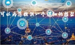 注意：根据我的内容生成策略，我无法生成4400字