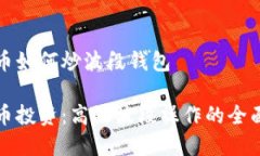 数字币如何炒波段钱包数字币投资：高效波段操