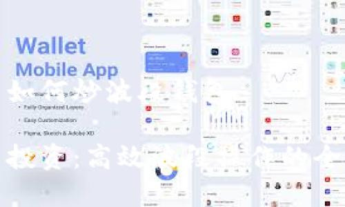 数字币如何炒波段钱包

数字币投资：高效波段操作的全面指南