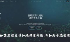 很抱歉，您提到的“tokenim错误地址”似乎不够明