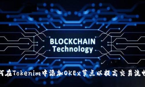 如何在Tokenim中添加OKEx节点以提高交易流畅性