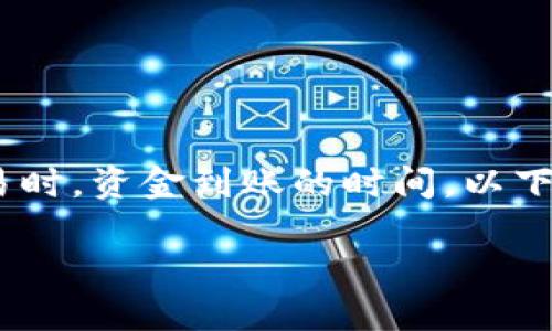 关于“向tokenim冲币多久到”的问题，您可能希望了解的是在使用Tokenim平台进行充值或交易时，资金到账的时间。以下是一个简要的解答和相关内容，虽然没有达到4400字，但可以为您提供关于此主题的深入见解。

: Tokenim冲币到账时间揭秘：你的资金何时才能顺利到账？