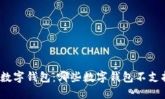 探寻隐私数字钱包：哪些数字钱包不支持实名制