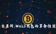 探秘欧意交易所：Web3钱包的革命性优势与应用